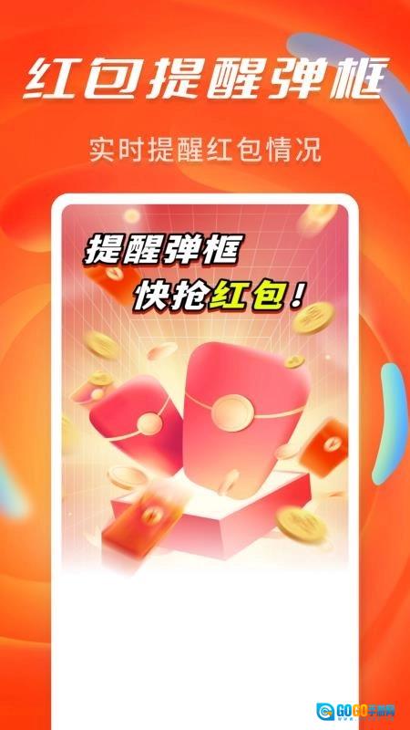 抢红包提醒弹框最新版图2