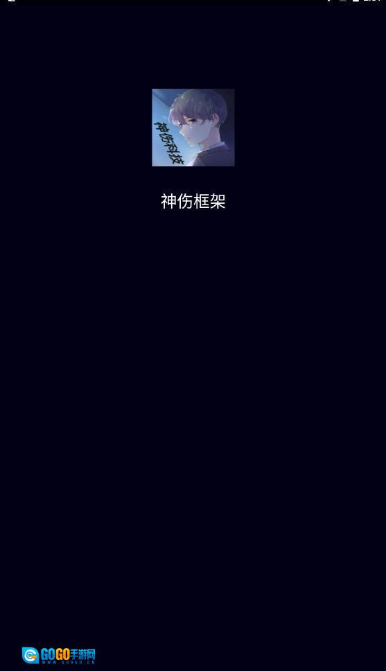 神伤框架防闪退版图2