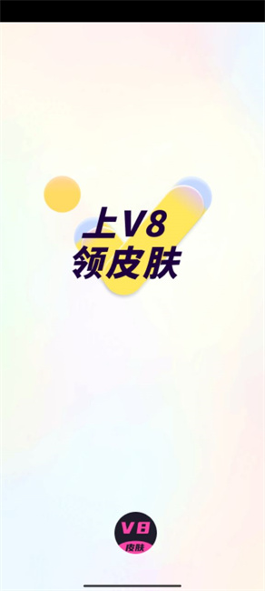 v8皮肤(1)