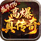 盛华176高爆真传奇