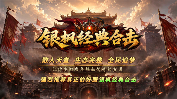 银枫经典合击图2