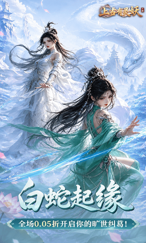 上古有灵妖0.05折扣版本图5