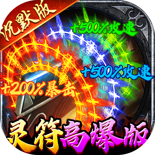 牧场传奇百亿灵符高爆版 v1.0.2