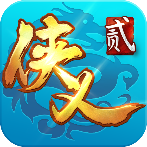 侠义2(4)