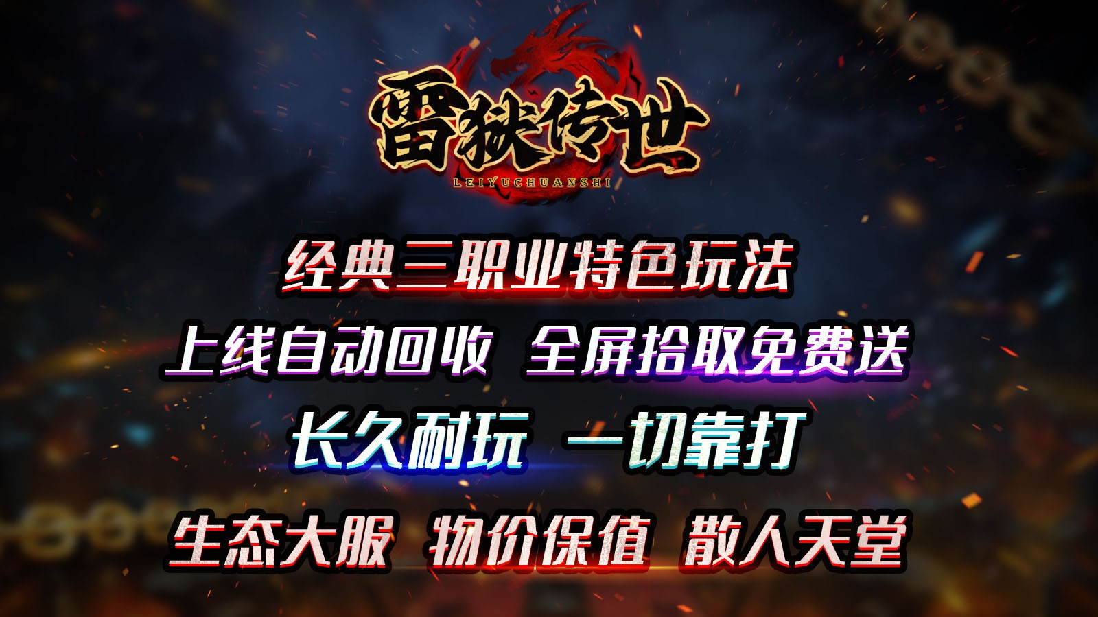 雷狱传世(1)