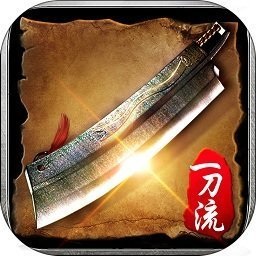 复古一刀流官网版