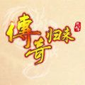 传奇归来4.85版本