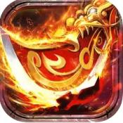 烈火王座全新传世版