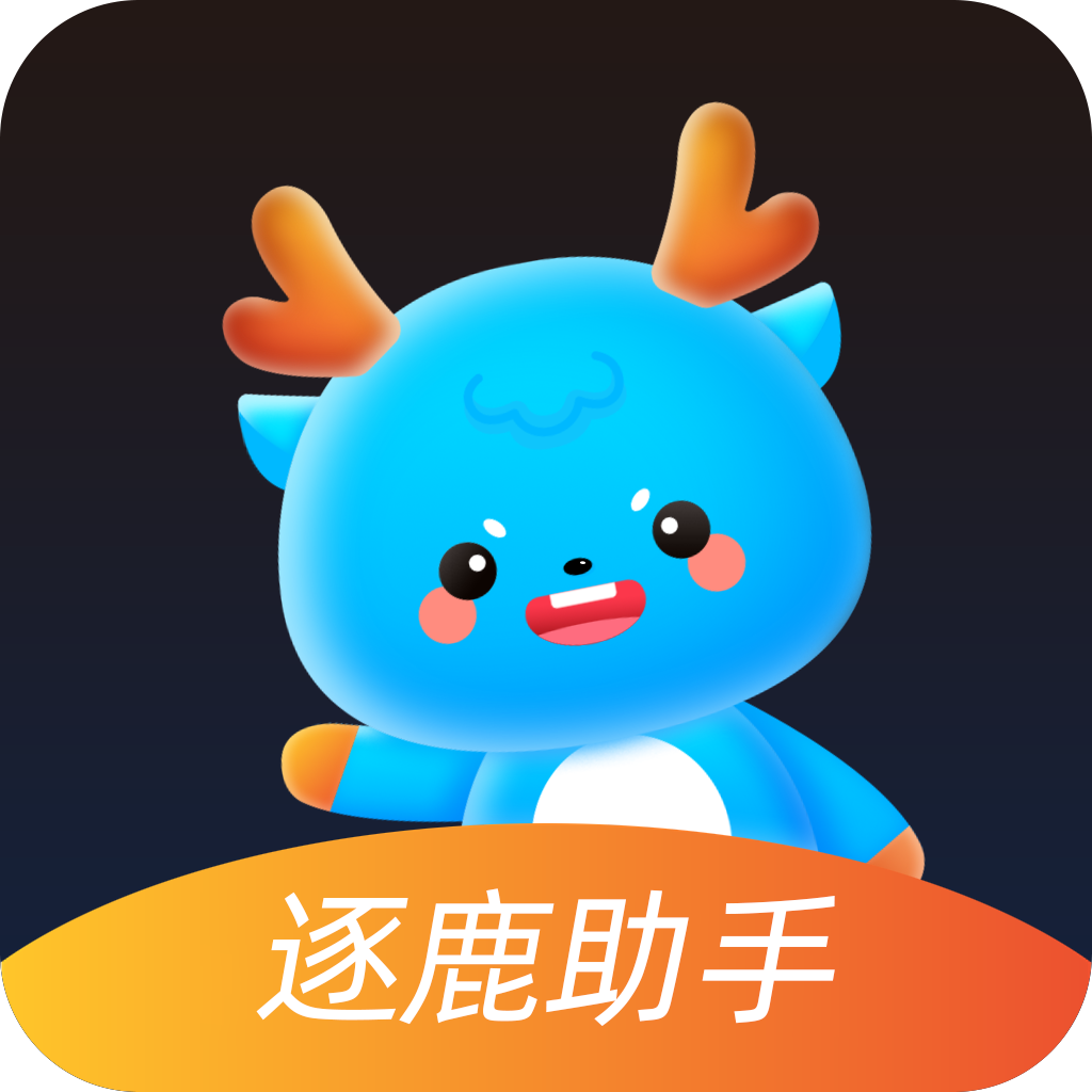 逐鹿助手app