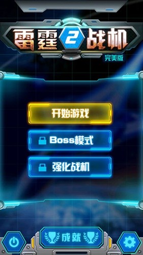 雷霆战机2中文版图2