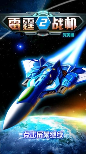 雷霆战机2中文版图3