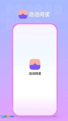 泡泡阅读安卓版图1