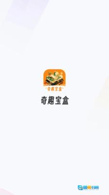 奇趣宝盒安卓直装版图1