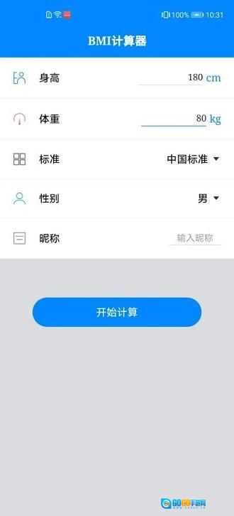 体质指数计算器原版图3