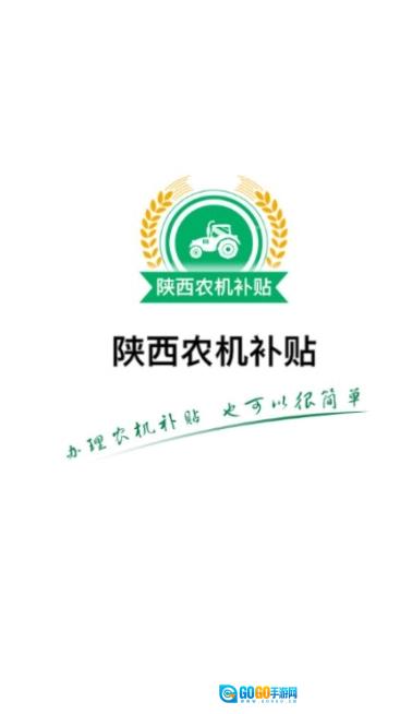 陕西农机补贴手机版图3