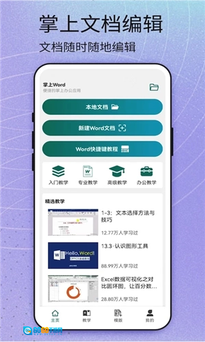 掌上word文档安卓直装版图1