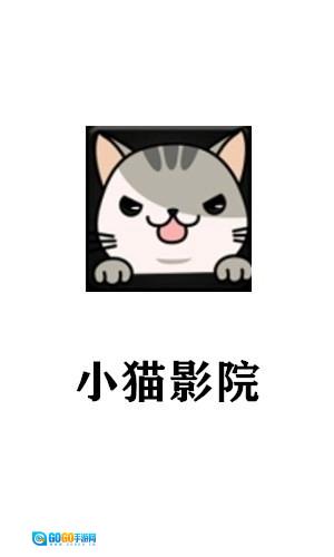 小猫影院去广告版图1