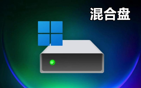 混合盘