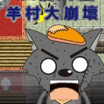 羊村大崩坏手机版v1.22