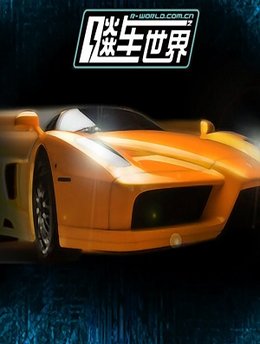 飚车世界官网版