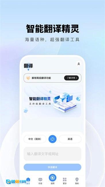 智能翻译精灵安卓直装版图1