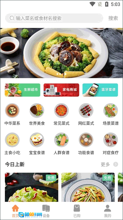 掌厨智能菜谱最新版图1