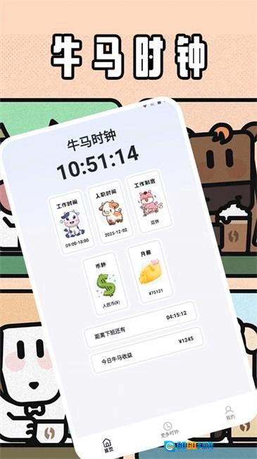 牛马时钟安卓版图1