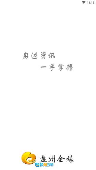 盘州全媒安卓版图3