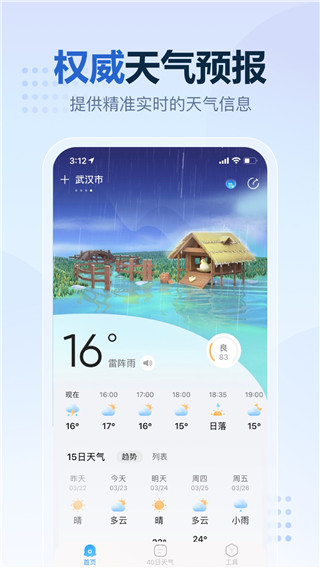 2345天气王手机版图1