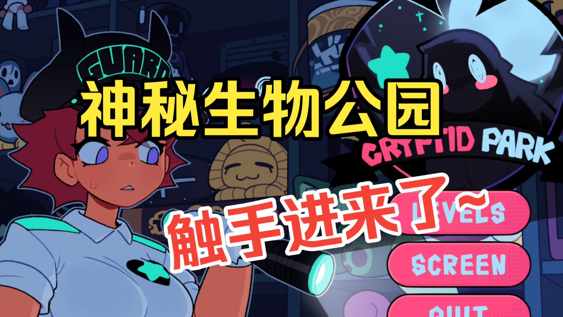 神秘生物公园