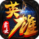 英雄霸业传奇无敌版