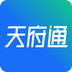 天府通app官网版