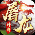 神将屠龙官方最新版