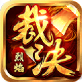 烈焰裁决之霸刀