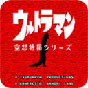 奥特曼空想特摄手机版 v2.1.1