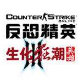 CS僵尸生化狂潮单机版