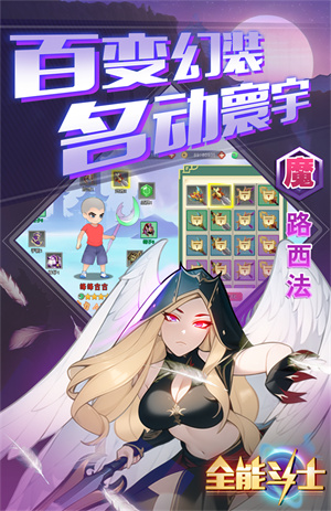 全能斗士手机正版图1