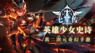 sevensphere七星传日服官方正版1
