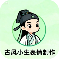 古风小生表情制作手机免费版