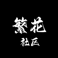 繁花社区最新免费版