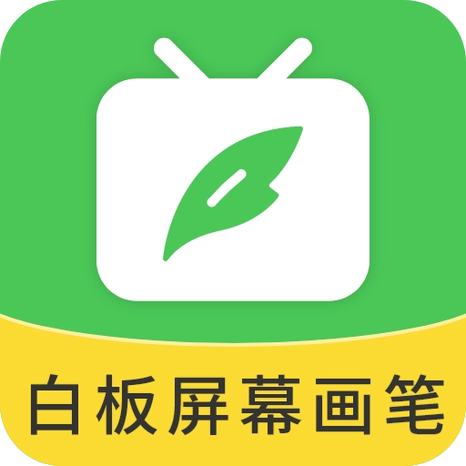 白板屏幕画笔手机最新版