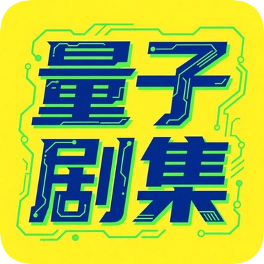 量子剧集直装版
