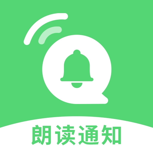 通知语音播报免费版