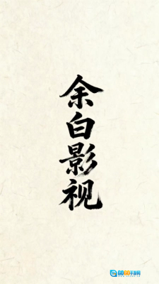 余白影视安卓官方版图1