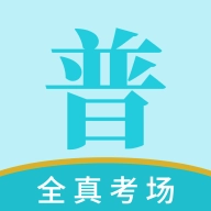 悦尔普通话安卓免费版