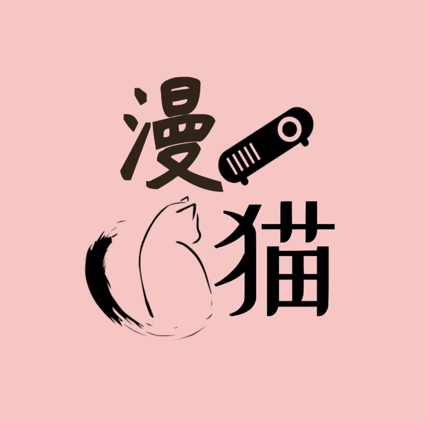 漫猫动漫免费原版