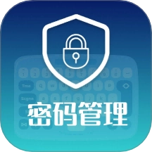密码管理键盘无广告版