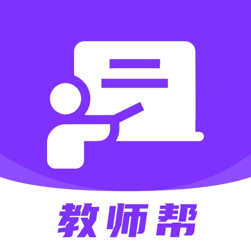 教师帮通用版