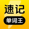速记单词王手机免费版