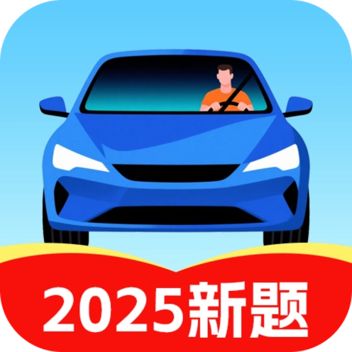 驾照驾考学车通官方版
